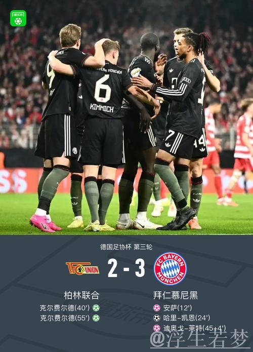 德国杯拜仁3-2柏林联合晋级，凯恩破门，基米希献助攻+造乌龙