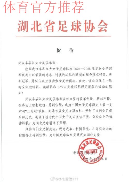 中国足球协会致中国女足的贺电