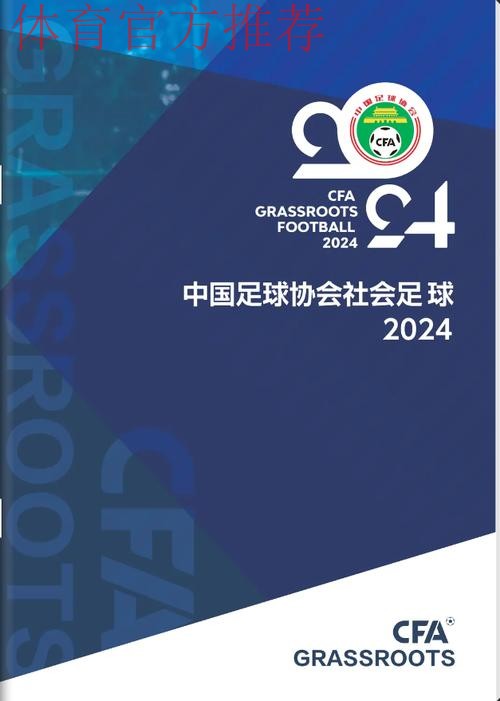 2024年中国足球协会社会足球画册 2024年中国足球协会社会足球画册