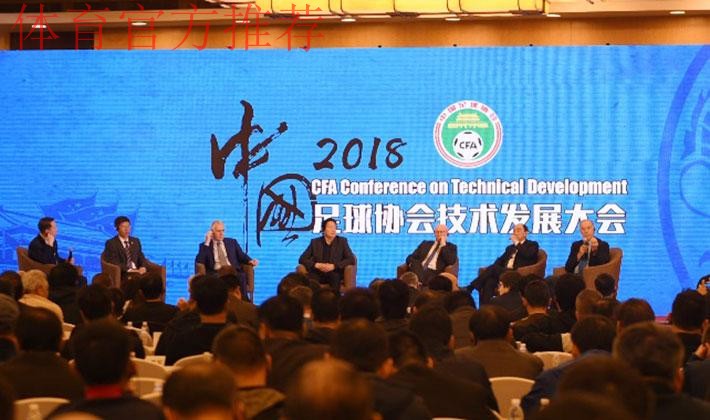 2018中国足球协会技术发展大会顺利闭幕